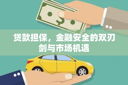 六横贷款担保，金融安全的双刃剑与市场机遇