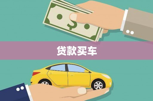 六横贷款买车