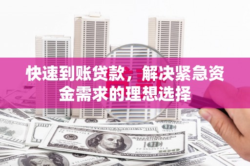 六横快速到账贷款，解决紧急资金需求的理想选择