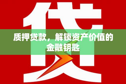 六横质押贷款，解锁资产价值的金融钥匙