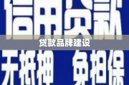 六横贷款品牌建设