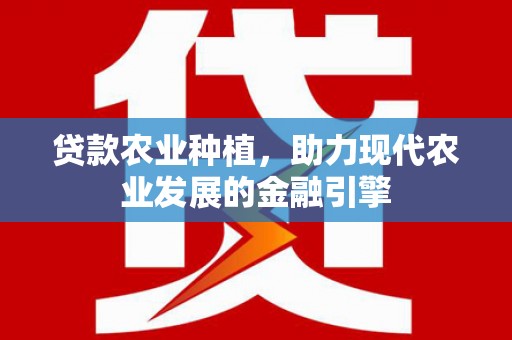 六横贷款农业种植，助力现代农业发展的金融引擎