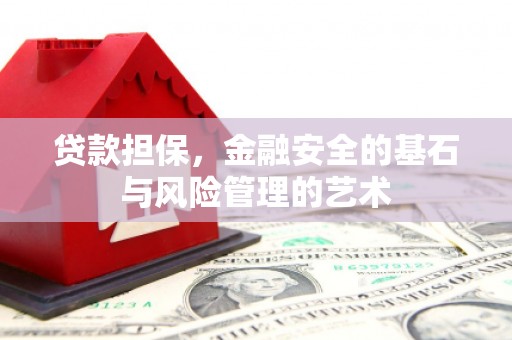 六横贷款担保，金融安全的基石与风险管理的艺术