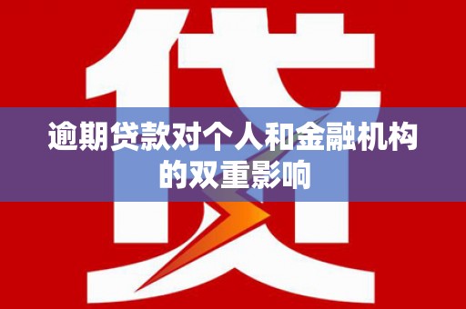 六横逾期贷款对个人和金融机构的双重影响