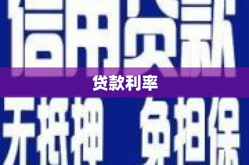 六横贷款利率
