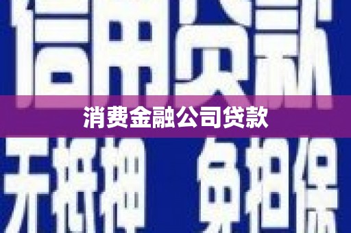 六横消费金融公司贷款