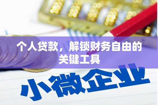 六横个人贷款，解锁财务自由的关键工具