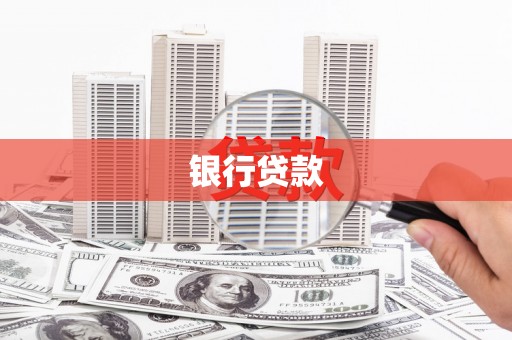 六横银行贷款