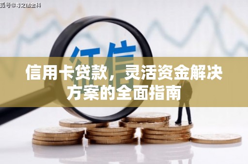 六横信用卡贷款，灵活资金解决方案的全面指南