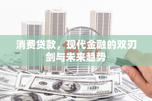 六横消费贷款，现代金融的双刃剑与未来趋势