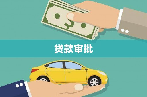 六横贷款审批