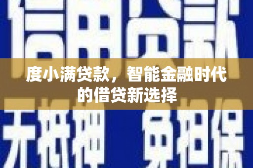六横度小满贷款，智能金融时代的借贷新选择