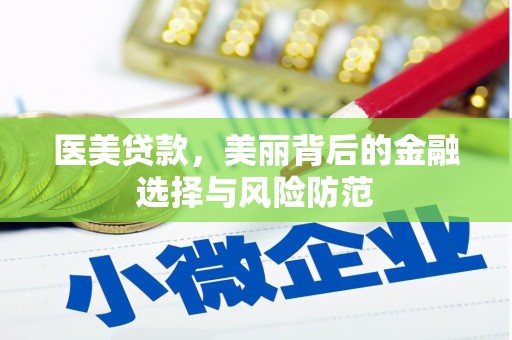 六横医美贷款，美丽背后的金融选择与风险防范