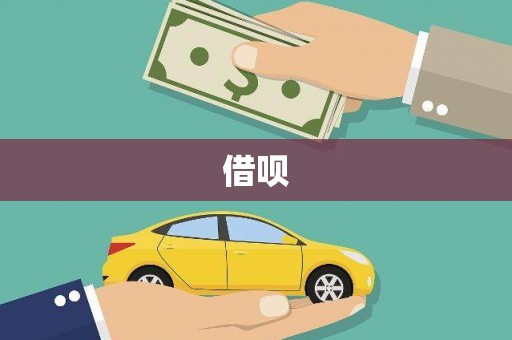 六横借呗