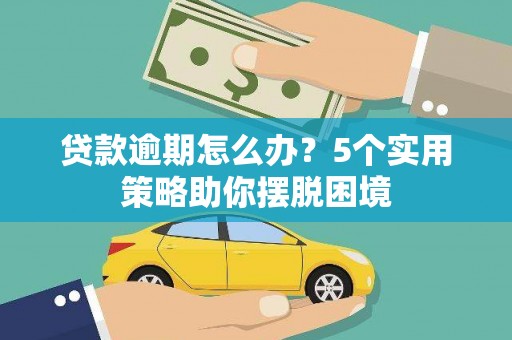 六横贷款逾期怎么办？5个实用策略助你摆脱困境