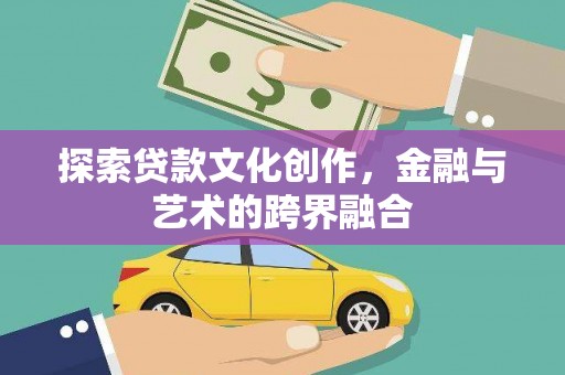 六横探索贷款文化创作，金融与艺术的跨界融合
