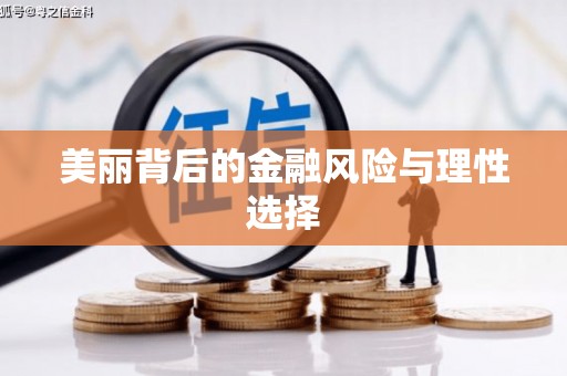 六横美丽背后的金融风险与理性选择