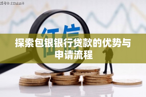 六横探索包银银行贷款的优势与申请流程