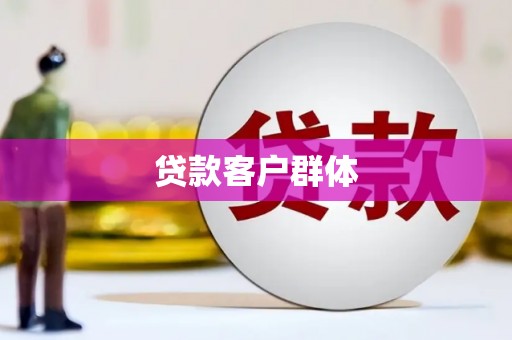 六横贷款客户群体