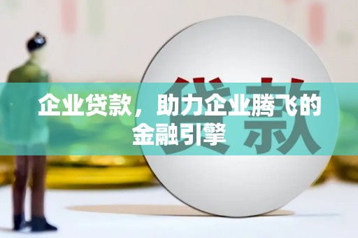 六横企业贷款，助力企业腾飞的金融引擎