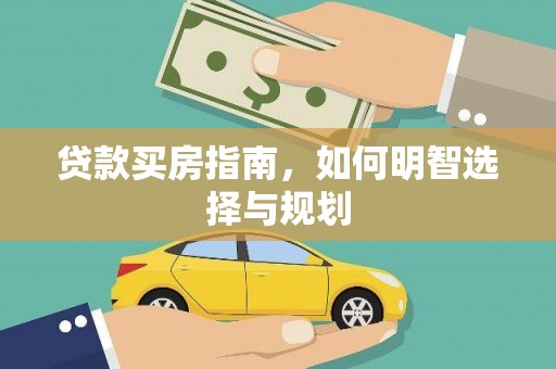 六横贷款买房指南，如何明智选择与规划