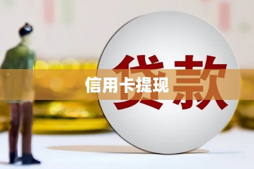 六横信用卡提现