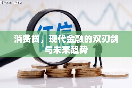 六横消费贷，现代金融的双刃剑与未来趋势
