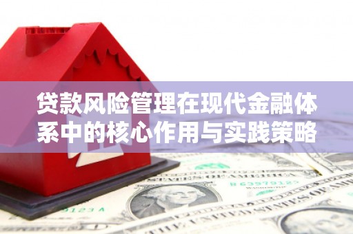 六横贷款风险管理在现代金融体系中的核心作用与实践策略