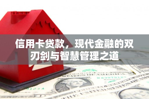 六横信用卡贷款，现代金融的双刃剑与智慧管理之道