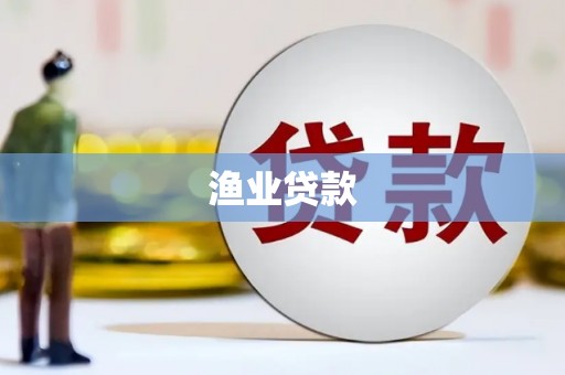 六横渔业贷款