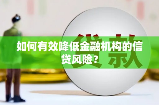 六横如何有效降低金融机构的信贷风险？