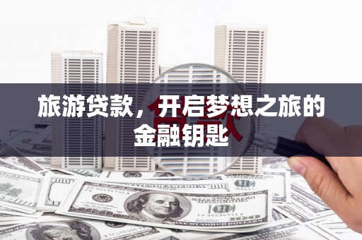 六横旅游贷款，开启梦想之旅的金融钥匙