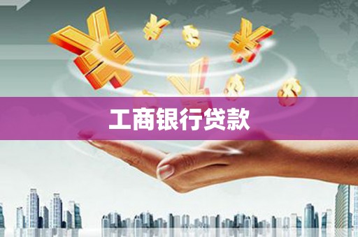 六横工商银行贷款