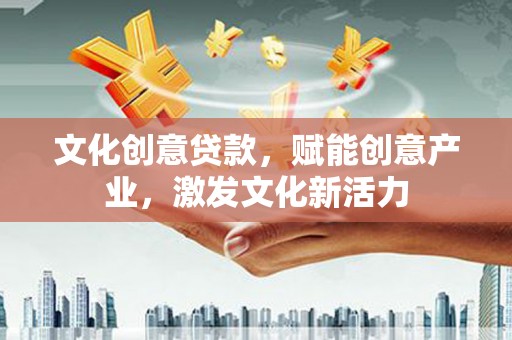 六横文化创意贷款，赋能创意产业，激发文化新活力