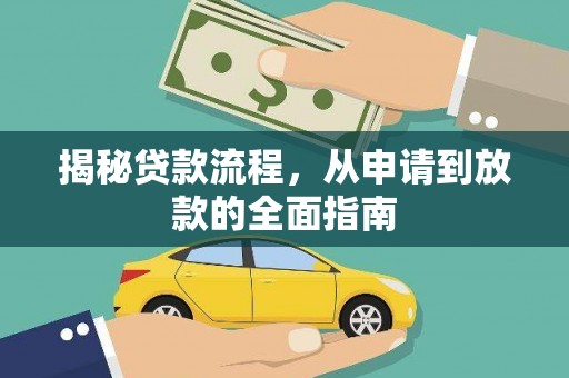 六横揭秘贷款流程，从申请到放款的全面指南