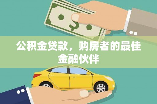 六横公积金贷款，购房者的最佳金融伙伴