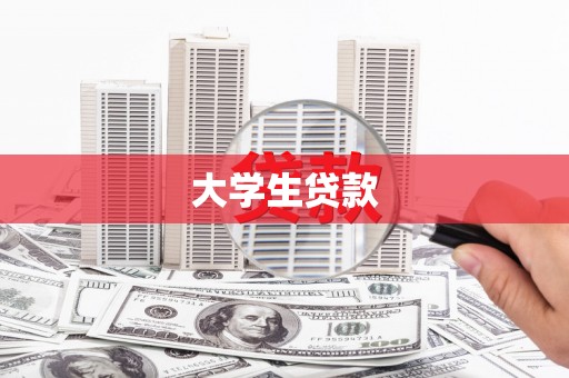 六横大学生贷款