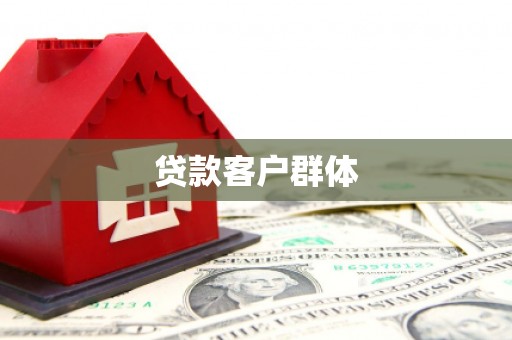 六横贷款客户群体