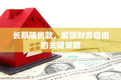 六横长期限贷款，解锁财务自由的关键策略