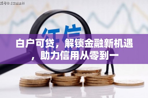 六横白户可贷，解锁金融新机遇，助力信用从零到一