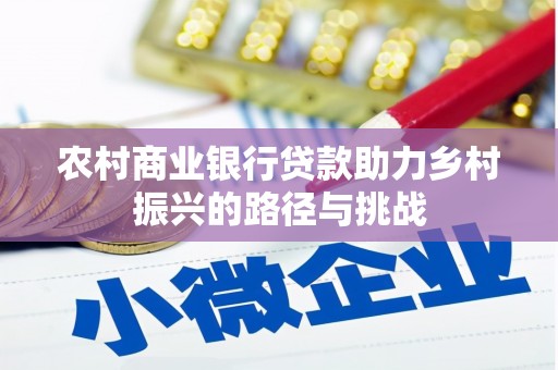 六横农村商业银行贷款助力乡村振兴的路径与挑战