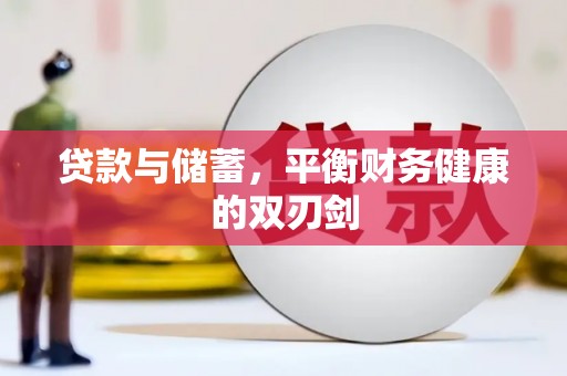 六横贷款与储蓄，平衡财务健康的双刃剑