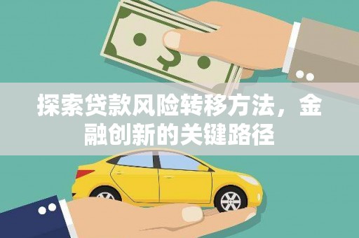 六横探索贷款风险转移方法，金融创新的关键路径