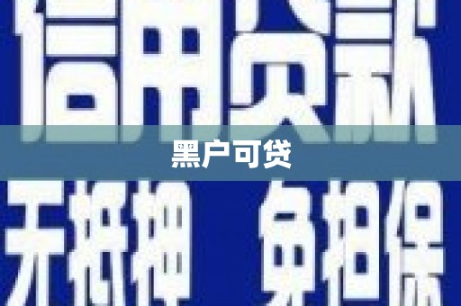 六横黑户可贷