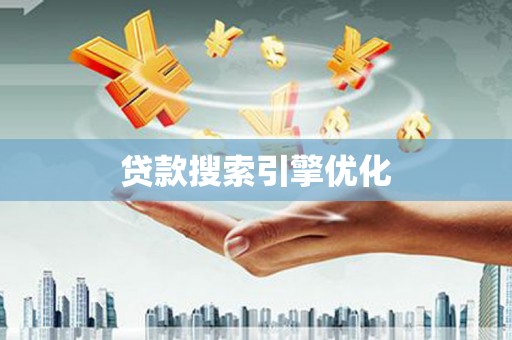 六横贷款搜索引擎优化