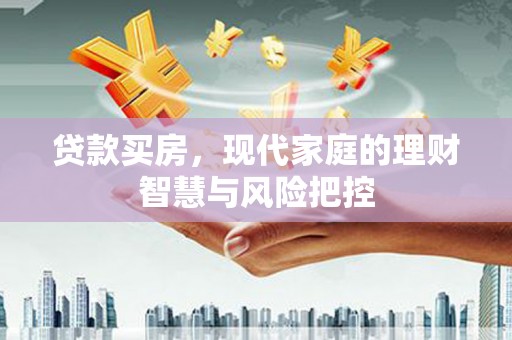 六横贷款买房，现代家庭的理财智慧与风险把控