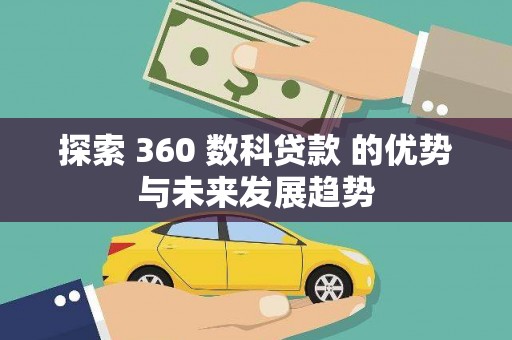六横探索 360 数科贷款 的优势与未来发展趋势