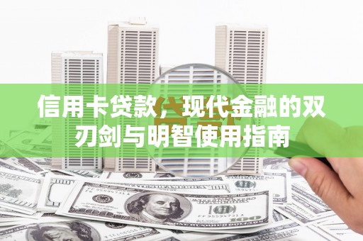 六横信用卡贷款，现代金融的双刃剑与明智使用指南