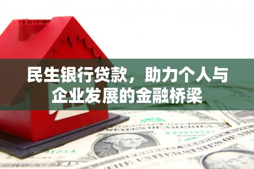 六横民生银行贷款，助力个人与企业发展的金融桥梁