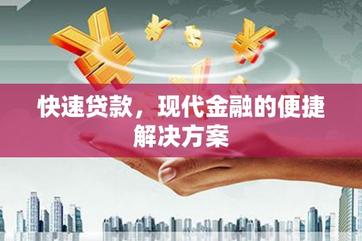 六横快速贷款，现代金融的便捷解决方案